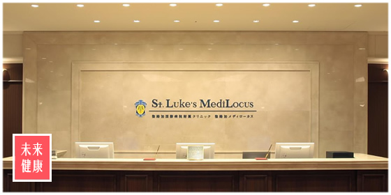 圣路加国际医院MediLocus体检中心