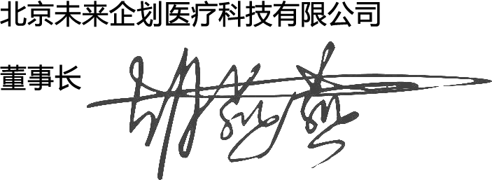 北京未来企划医疗科技有限公司 董事长 胡燕燕